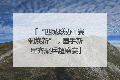 “四城联办+赛制焕新”，国手新星齐聚乒超盛宴