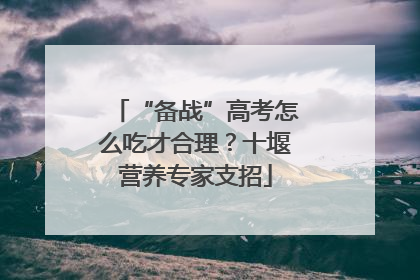 “备战”高考怎么吃才合理？十堰营养专家支招