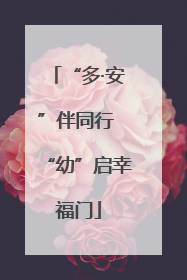 “多·安”伴同行 “幼”启幸福门