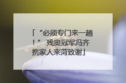 “必须专门来一趟！” 残奥冠军冯齐携家人来菏致谢