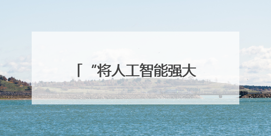 “将人工智能强大算力送入太空”：西媒关注中国部署太空超级计算机