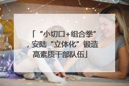“小切口+组合拳”，安陆“立体化”锻造高素质干部队伍