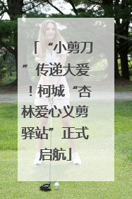 “小剪刀”传递大爱！柯城“杏林爱心义剪驿站”正式启航