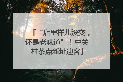 “店里样儿没变，还是老味道”！中关村茶点新址迎客