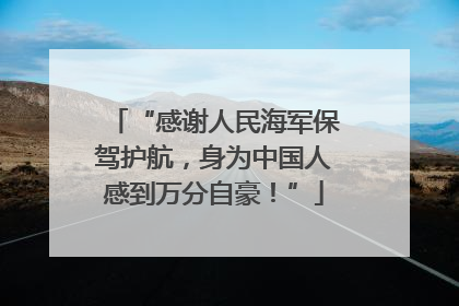 “感谢人民海军保驾护航，身为中国人感到万分自豪！”