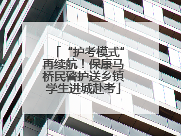 “护考模式”再续航！保康马桥民警护送乡镇学生进城赴考