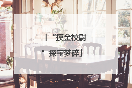 “摸金校尉”探宝梦碎