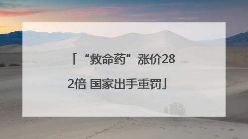 “救命药”涨价282倍 国家出手重罚