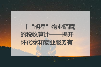 “明星”物业暗藏的税收算计——揭开怀化泰和物业服务有限公司隐匿未开票收入偷税真相