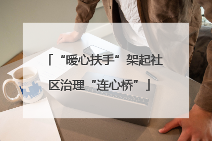 “暖心扶手”架起社区治理“连心桥”