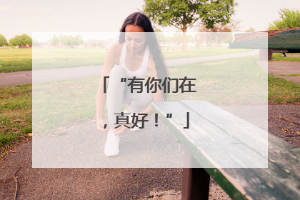 “有你们在，真好！”