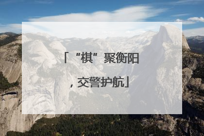 “棋”聚衡阳，交警护航