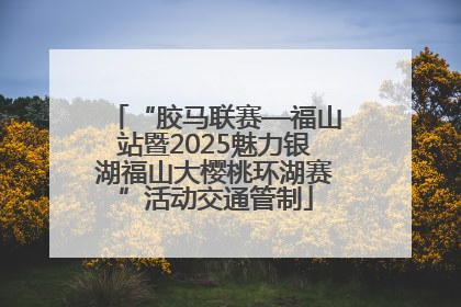 “胶马联赛—福山站暨2025魅力银湖福山大樱桃环湖赛”活动交通管制