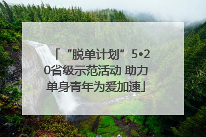 “脱单计划”5•20省级示范活动 助力单身青年为爱加速