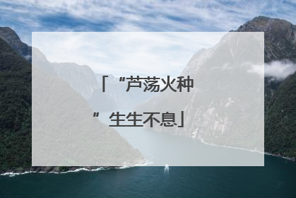 “芦荡火种”生生不息