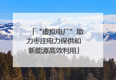 “虚拟电厂”助力枣庄电力保供和新能源高效利用
