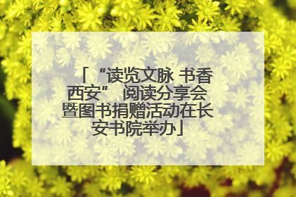“读览文脉 书香西安” 阅读分享会暨图书捐赠活动在长安书院举办