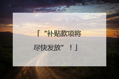 “补贴款项将尽快发放”！