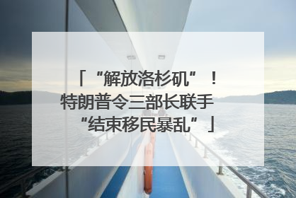 “解放洛杉矶”！特朗普令三部长联手“结束移民暴乱”