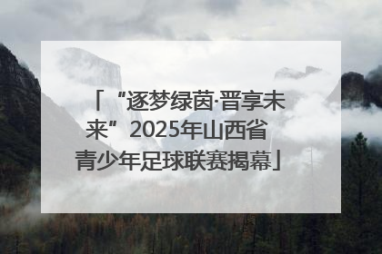 “逐梦绿茵·晋享未来”2025年山西省青少年足球联赛揭幕