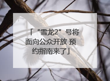 “雪龙2”号将面向公众开放 预约指南来了