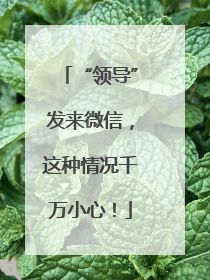 “领导”发来微信，这种情况千万小心！