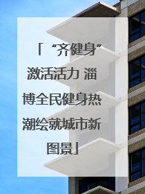 “齐健身”激活活力 淄博全民健身热潮绘就城市新图景