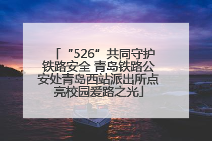 “526”共同守护铁路安全 青岛铁路公安处青岛西站派出所点亮校园爱路之光