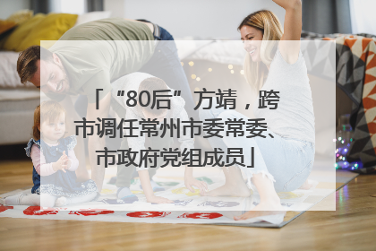 “80后”方靖，跨市调任常州市委常委、市政府党组成员