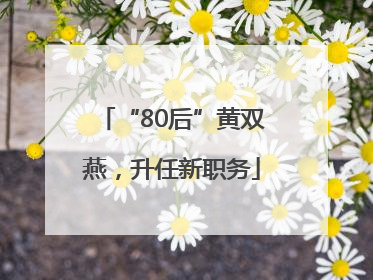 “80后”黄双燕，升任新职务