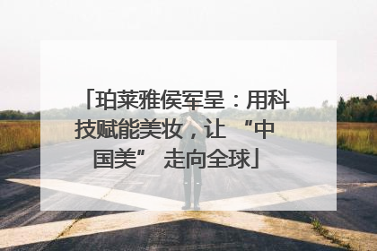 珀莱雅侯军呈：用科技赋能美妆，让 “中国美” 走向全球
