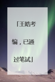 王皓考编，已通过笔试