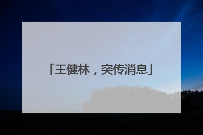 王健林，突传消息