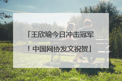 王欣瑜今日冲击冠军！中国网协发文祝贺