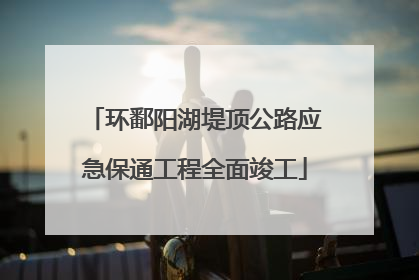 环鄱阳湖堤顶公路应急保通工程全面竣工