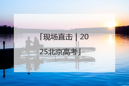 现场直击｜2025北京高考
