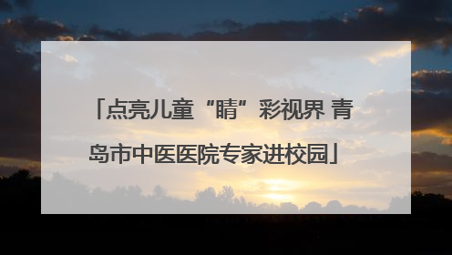 点亮儿童“睛”彩视界 青岛市中医医院专家进校园