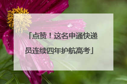 点赞！这名申通快递员连续四年护航高考