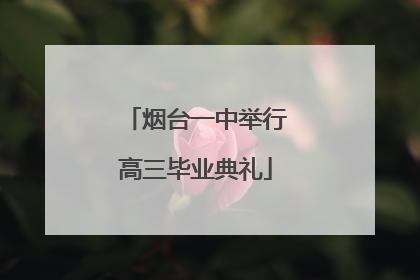 烟台一中举行高三毕业典礼