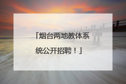 烟台两地教体系统公开招聘！