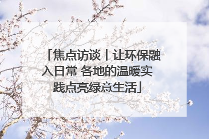 焦点访谈丨让环保融入日常 各地的温暖实践点亮绿意生活