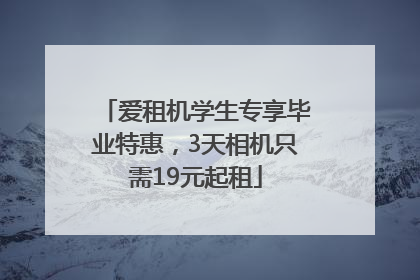 爱租机学生专享毕业特惠，3天相机只需19元起租