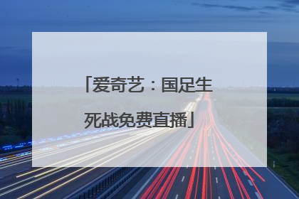 爱奇艺：国足生死战免费直播
