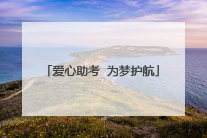 爱心助考  为梦护航