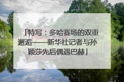 特写：多哈赛场的双重邂逅——新华社记者与孙颖莎先后偶遇巴赫