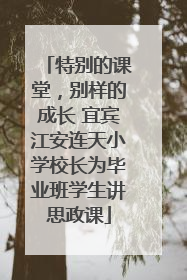 特别的课堂，别样的成长 宜宾江安连天小学校长为毕业班学生讲思政课