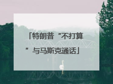 特朗普“不打算”与马斯克通话