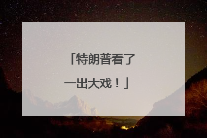 特朗普看了一出大戏！