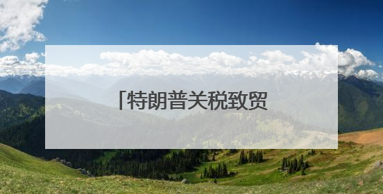 特朗普关税致贸易不确定性增大，德国经济或面临第三年“零增长”