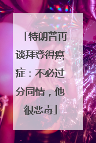 特朗普再谈拜登得癌症：不必过分同情，他很恶毒